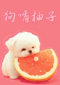 狗狗吃柚子会过敏吗