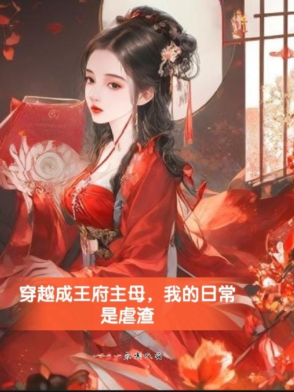 穿成王府炮灰小妾