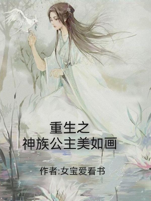 女主是神族公主