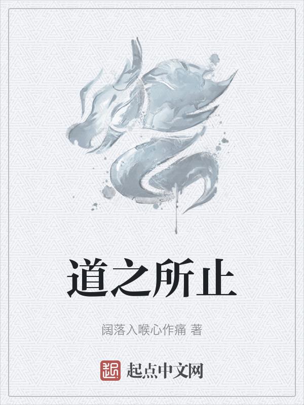 道之所存师之所从也翻译