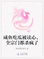 被读心后全员吃瓜吃疯了后续